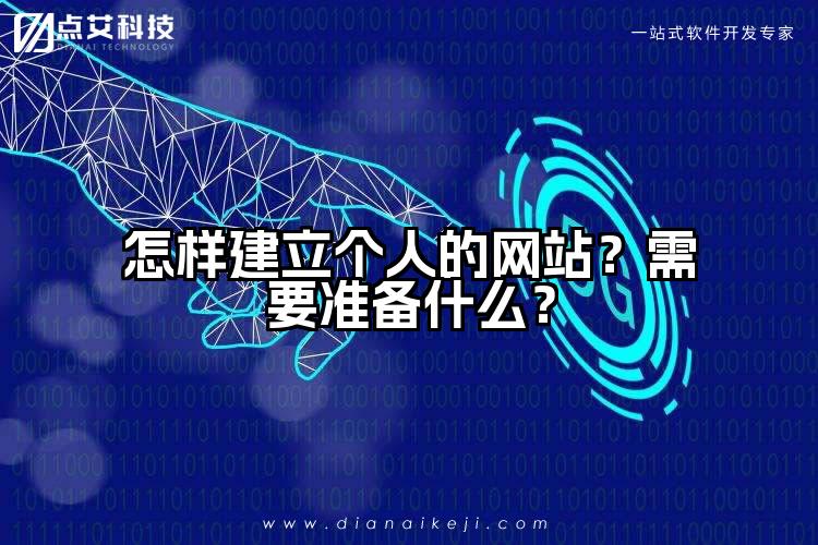 怎样建立个人的网站？需要准备什么？