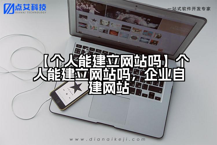 【个人能建立网站吗】个人能建立网站吗,企业自建网站