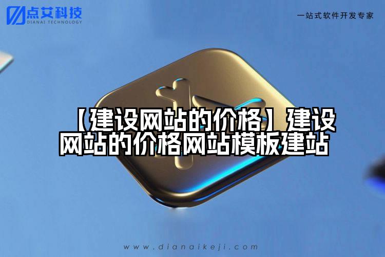 【建设网站的价格】建设网站的价格网站模板建站
