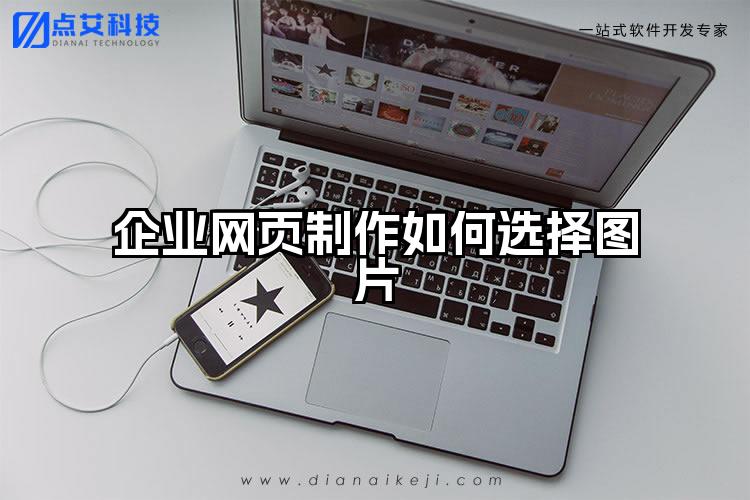 企业网页制作如何选择图片
