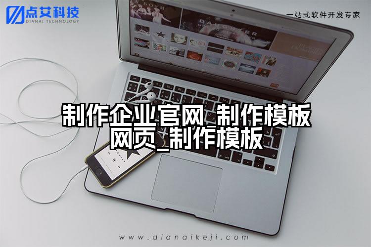 制作企业官网_制作模板网页_制作模板