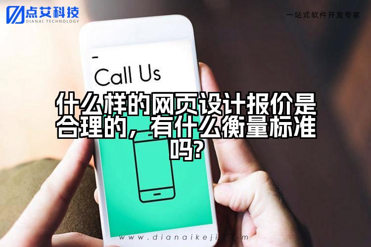 什么样的网页设计报价是合理的,有什么衡量标准吗?