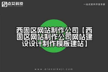 西固区网站制作公司【西固区网站制作公司网站建设设计制作模板建站】