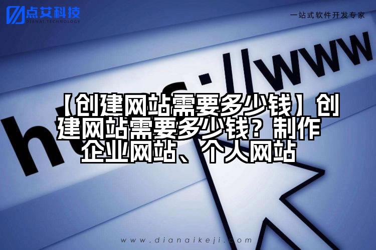 【创建网站需要多少钱】创建网站需要多少钱?制作企业网站、个人网站