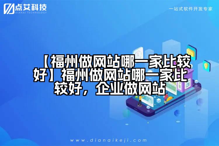 【福州做网站哪一家比较好】福州做网站哪一家比较好,企业做网站