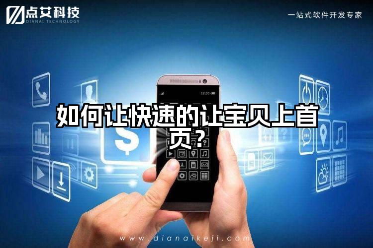 如何让快速的让宝贝上首页？