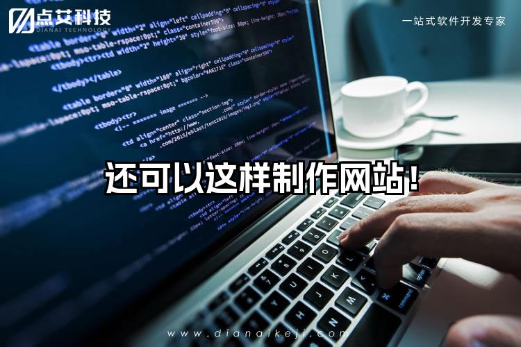 还可以这样制作网站！