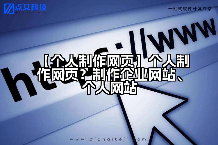 【个人制作网页】个人制作网页?制作企业网站、个人网站