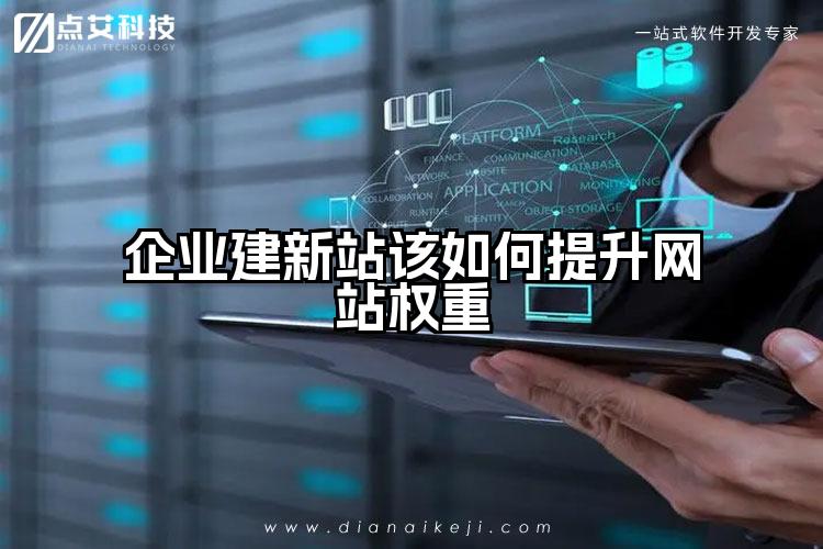 企业建新站该如何提升网站权重