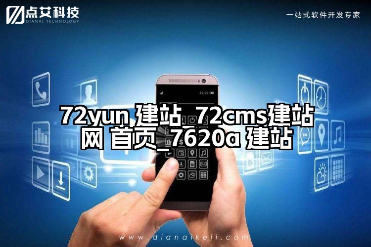 72yun 建站_72cms建站网 首页_7620a 建站