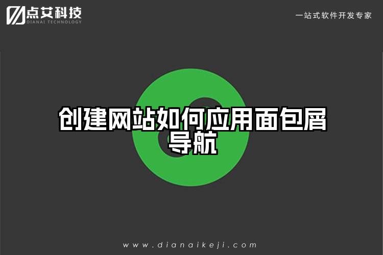 创建网站如何应用面包屑导航