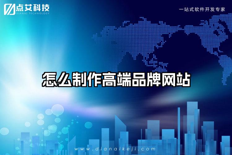 怎么制作高端品牌网站