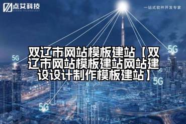 双辽市网站模板建站【双辽市网站模板建站网站建设设计制作模板建站】