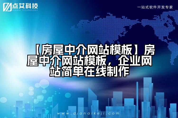 【房屋中介网站模板】房屋中介网站模板，企业网站简单在线制作