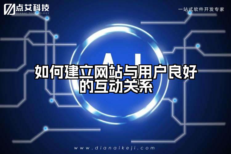如何建立网站与用户良好的互动关系