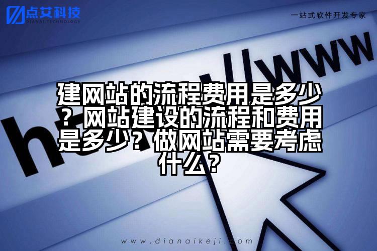 建网站的流程费用是多少？网站建设的流程和费用是多少？做网站需要考虑什么？