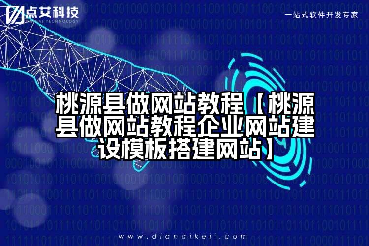 桃源县做网站教程【桃源县做网站教程企业网站建设模板搭建网站】
