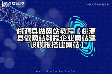 桃源县做网站教程【桃源县做网站教程企业网站建设模板搭建网站】