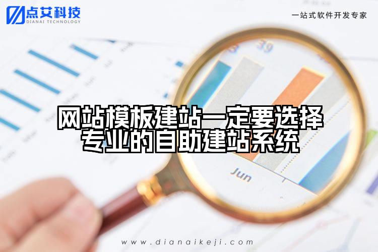 网站模板建站一定要选择专业的自助建站系统