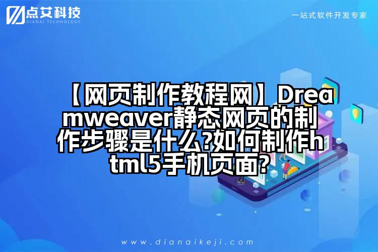 【网页制作教程网】Dreamweaver静态网页的制作步骤是什么?如何制作html5手机页面?