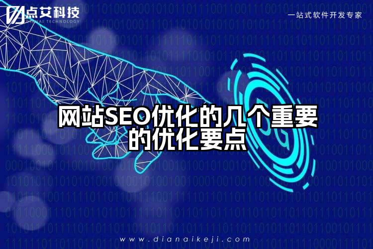 网站SEO优化的几个重要的优化要点