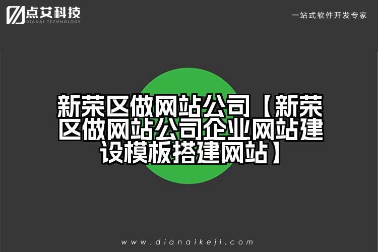 新荣区做网站公司【新荣区做网站公司企业网站建设模板搭建网站】