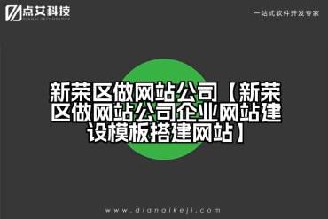 新荣区做网站公司【新荣区做网站公司企业网站建设模板搭建网站】