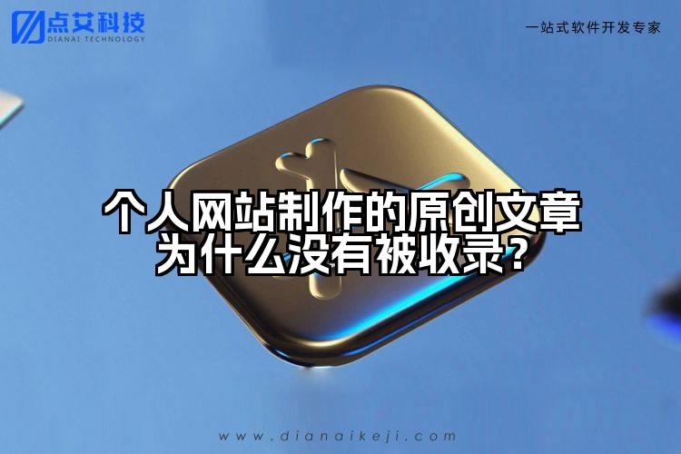 个人网站制作的原创文章为什么没有被收录?