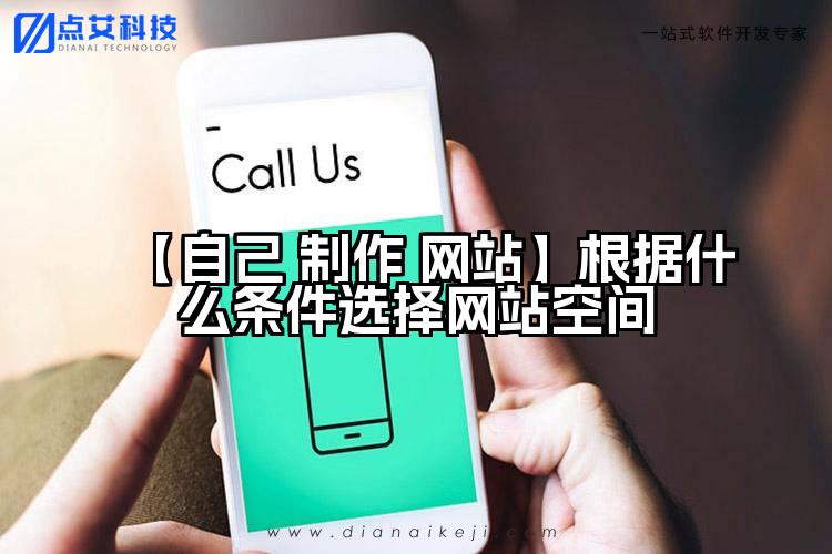 【自己 制作 网站】根据什么条件选择网站空间
