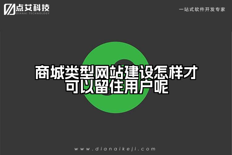 商城类型网站建设怎样才可以留住用户呢