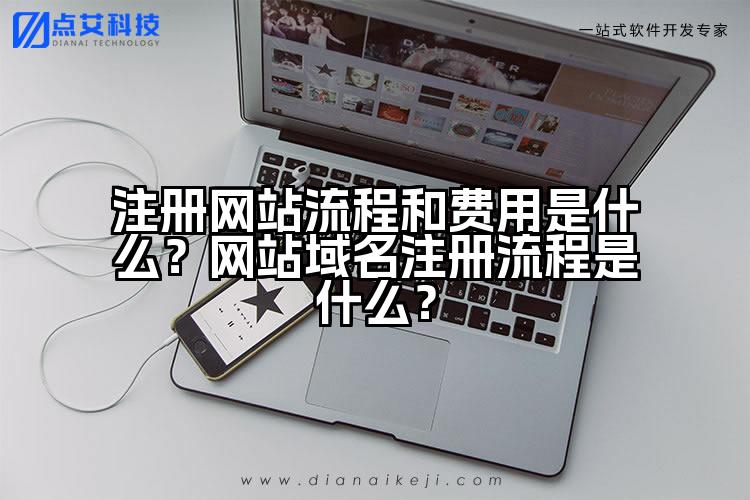 注册网站流程和费用是什么？网站域名注册流程是什么？