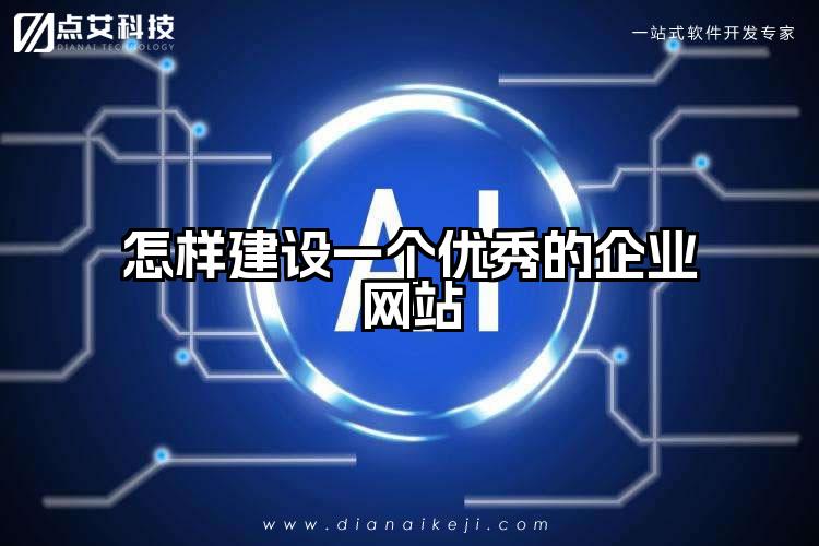 怎样建设一个优秀的企业网站