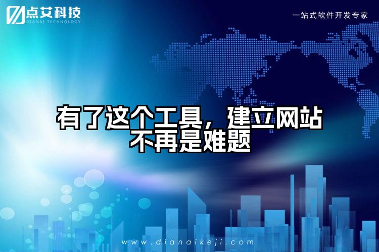 有了这个工具，建立网站不再是难题