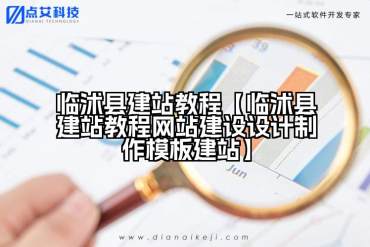 临沭县建站教程【临沭县建站教程网站建设设计制作模板建站】