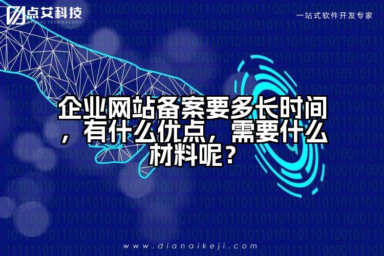 企业网站备案要多长时间,有什么优点,需要什么材料呢?