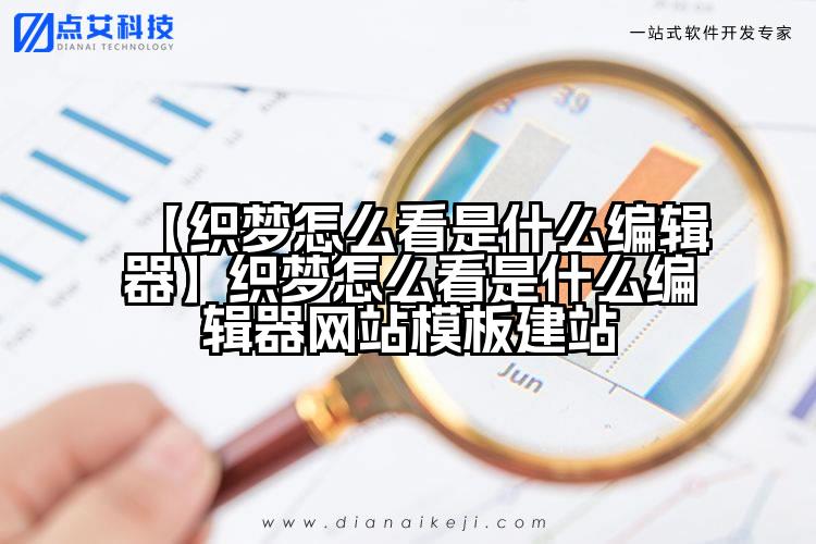 【织梦怎么看是什么编辑器】织梦怎么看是什么编辑器网站模板建站