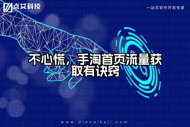 不心慌，手淘首页流量获取有诀窍