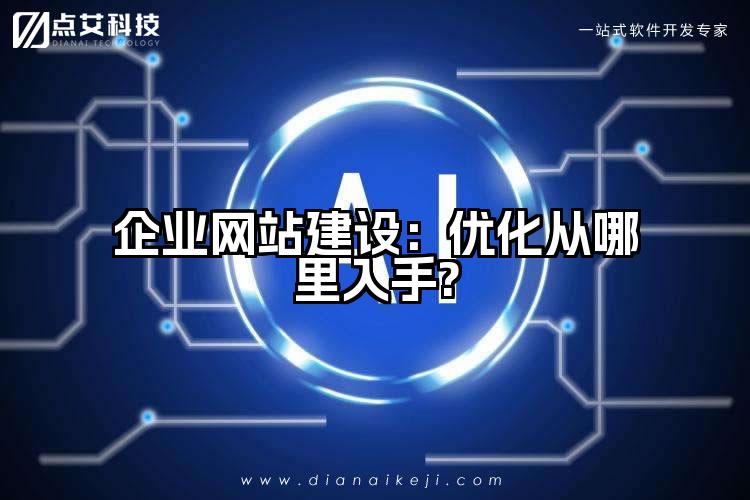 企业网站建设：优化从哪里入手?
