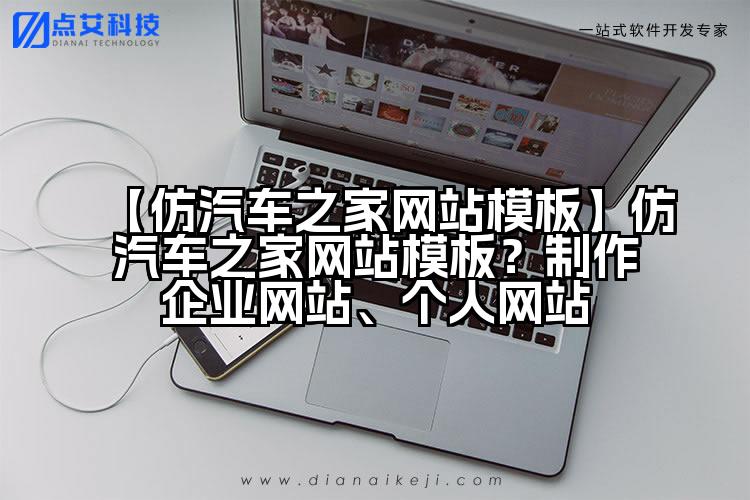 【仿汽车之家网站模板】仿汽车之家网站模板?制作企业网站、个人网站