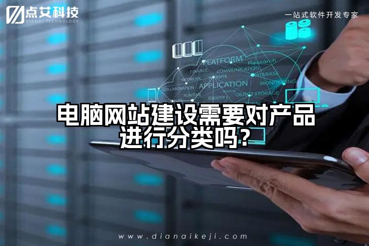 电脑网站建设需要对产品进行分类吗?