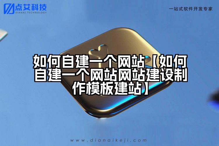 如何自建一个网站【如何自建一个网站网站建设制作模板建站】