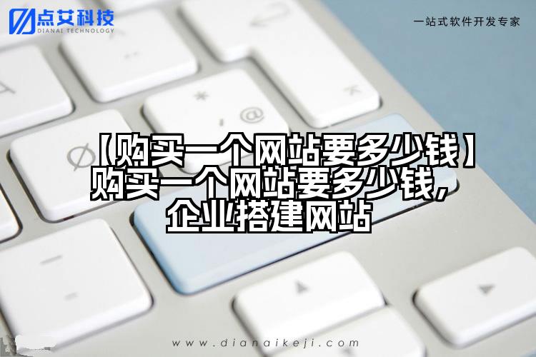 【购买一个网站要多少钱】购买一个网站要多少钱,企业搭建网站