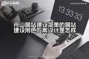 舟山网站建设简单的网站建设用色方案设计是怎样的