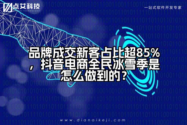 品牌成交新客占比超85%,抖音电商全民冰雪季是怎么做到的?