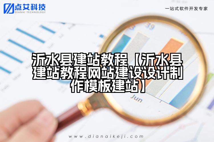 沂水县建站教程【沂水县建站教程网站建设设计制作模板建站】