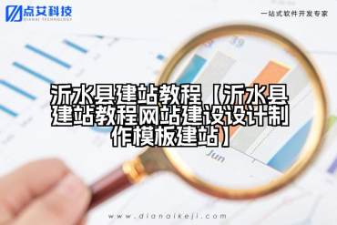 沂水县建站教程【沂水县建站教程网站建设设计制作模板建站】