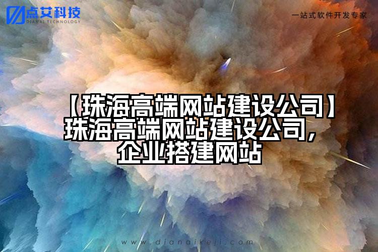 【珠海高端网站建设公司】珠海高端网站建设公司，企业搭建网站