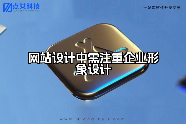 网站设计中需注重企业形象设计