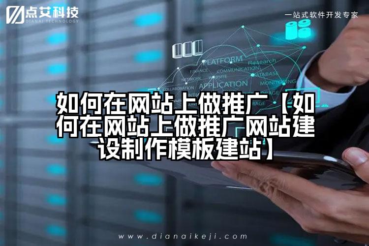 如何在网站上做推广【如何在网站上做推广网站建设制作模板建站】
