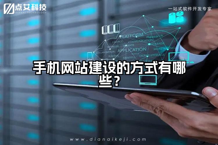 手机网站建设的方式有哪些?